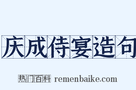 庆成侍宴造句是什么意思的图片